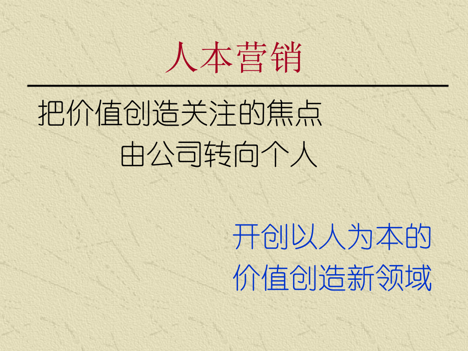 人本营销--以人为本的顾客价值创新模式.ppt_第2页