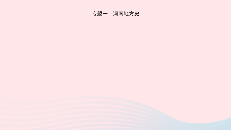 (河南专用)版中考历史 专题过关一 地方史课件.pptx_第1页
