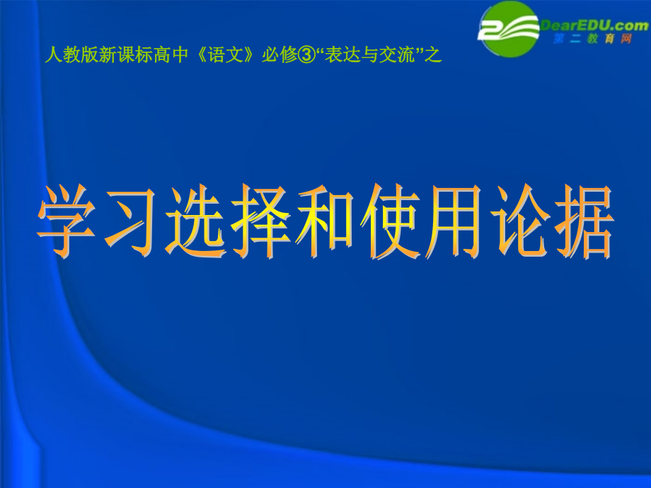 高中语文(学会宽容—学习选择和使用论据)课件 新人教版必修3 课件.ppt_第1页