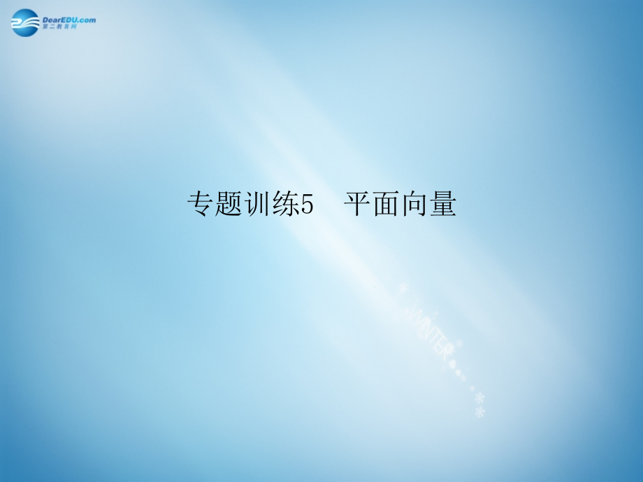 高二数学 专题训练5 平面向量配套课件.ppt_第1页