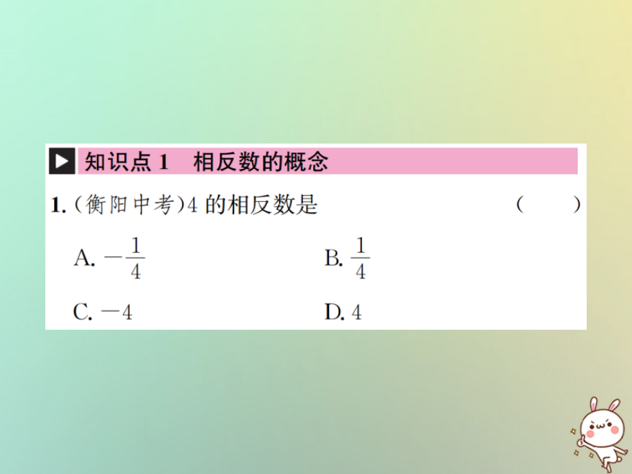 秋七年级数学上册 第1章 有理数 1.2 有理数 1.2.3 相反数习题课件 (新版)新人教版 课件.ppt_第2页