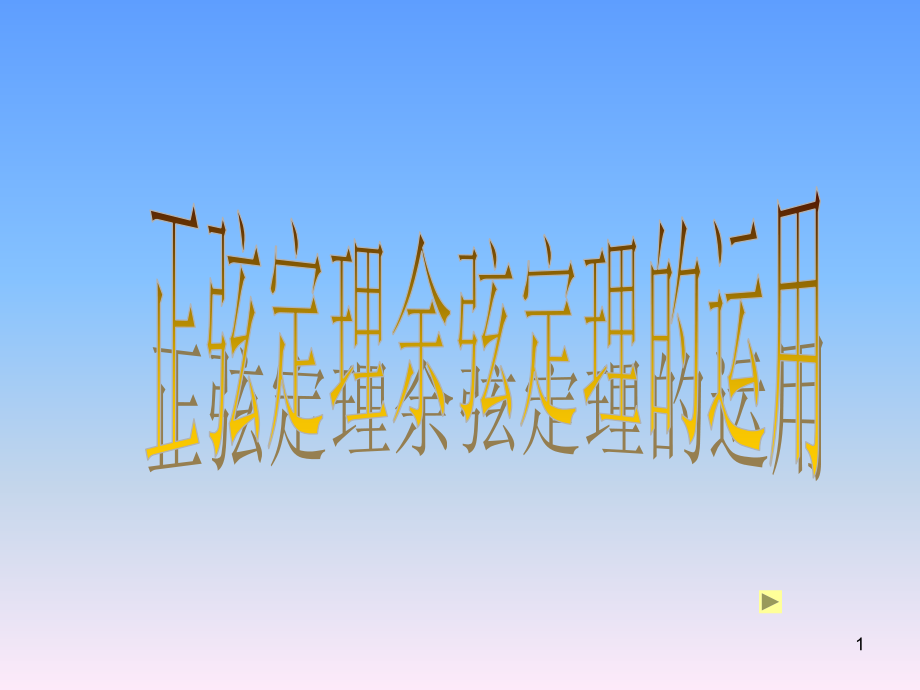 高中数学 解三角形的应用举例教学课件 新人教A版必修5 课件.ppt_第1页