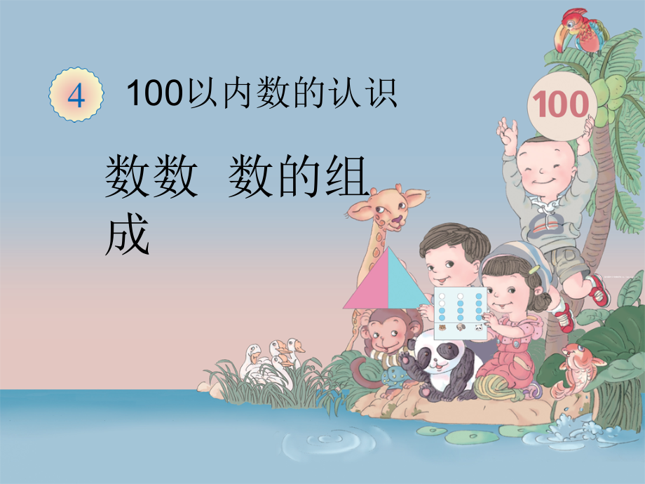《数数、数的组成》教学课件.ppt_第1页