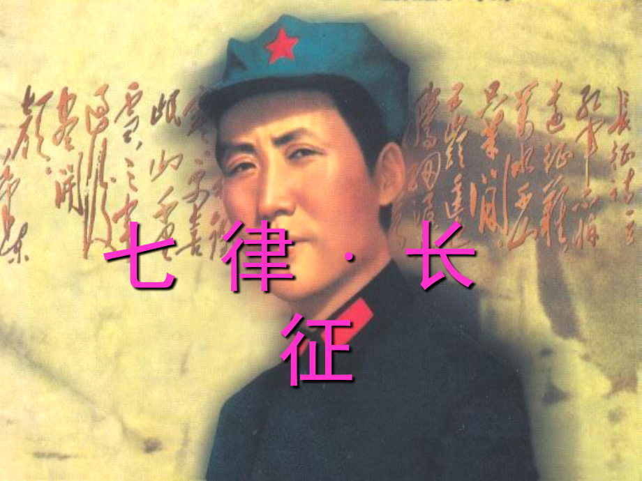 七律长征.ppt(完整修订版).ppt_第1页
