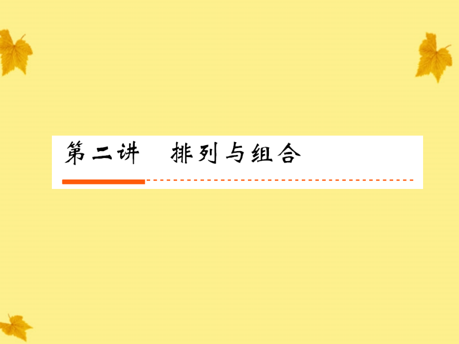 2排列与组合课件 人教版 课件.ppt_第1页