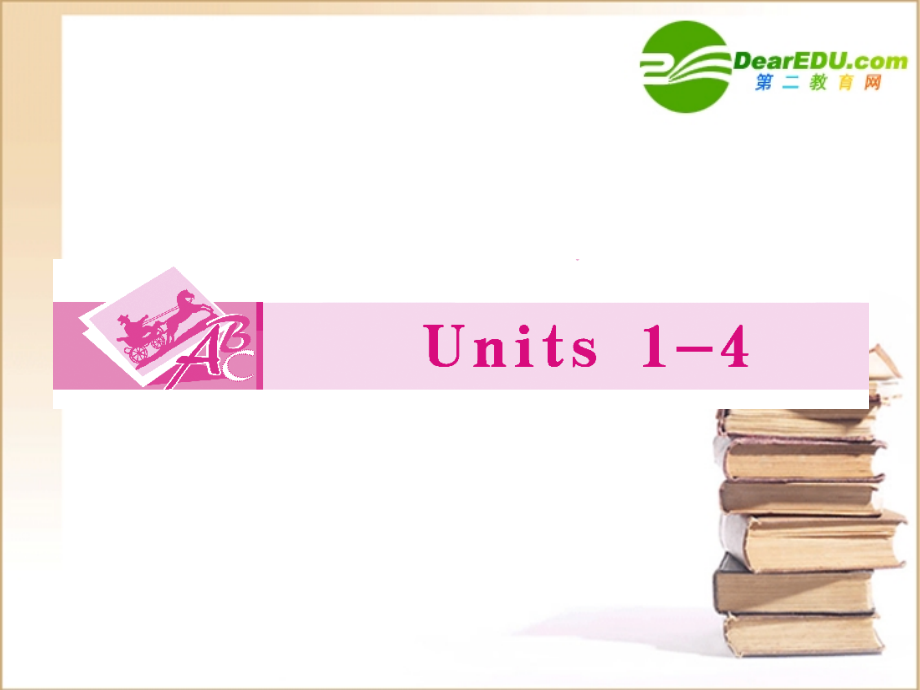 (全国重庆专用)高三英语一轮 高一 Units1课件.ppt_第1页