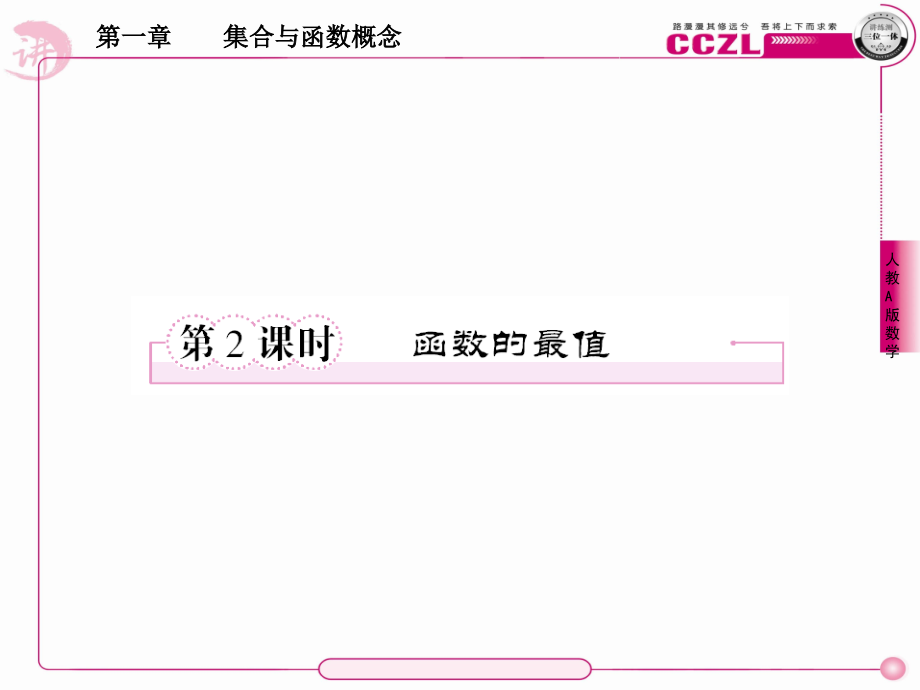 高中数学 第一章集合与函数概念 函数的最值课件 新人教版必修1 课件.ppt_第1页