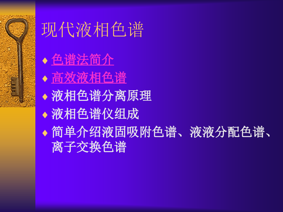 现代液相色谱概述课件_17页.ppt_第1页