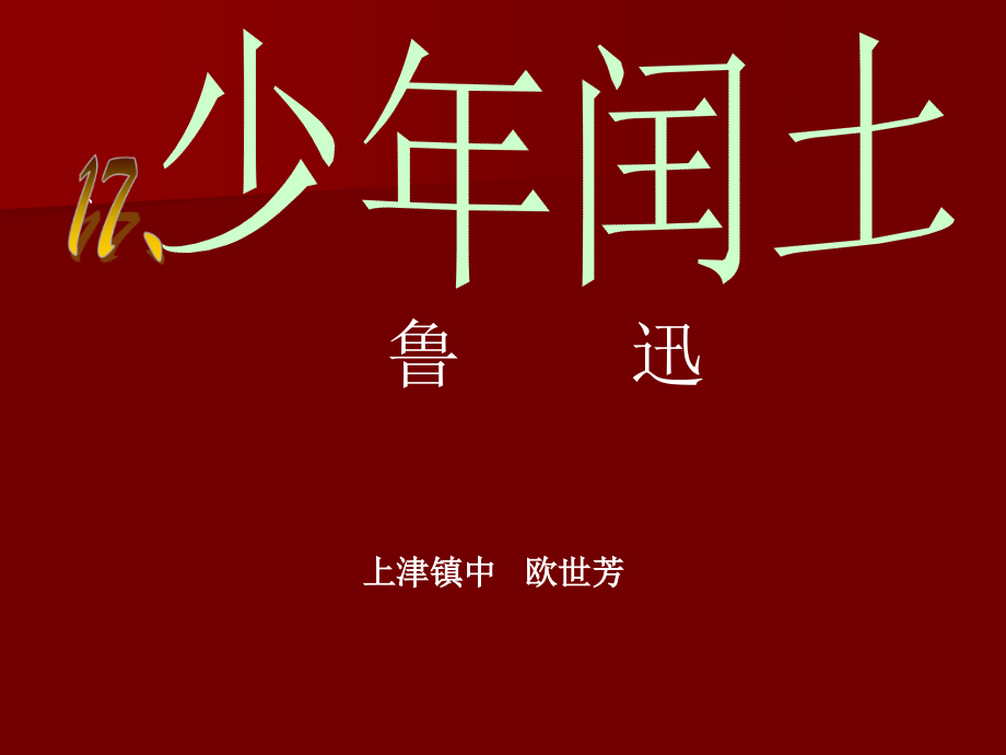 六年级下语文课件-少年闰土_人教版.ppt_第1页