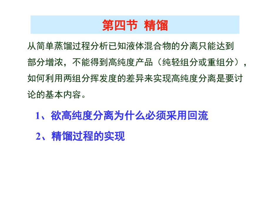 精馏-(2).ppt_第1页