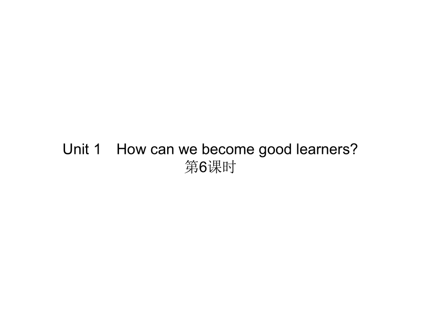 Unit1Howcanwebecomegoodlearners第6课时.ppt_第1页