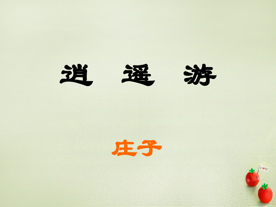 高中语文逍遥游课件新人教版必修5 课件.ppt_第1页