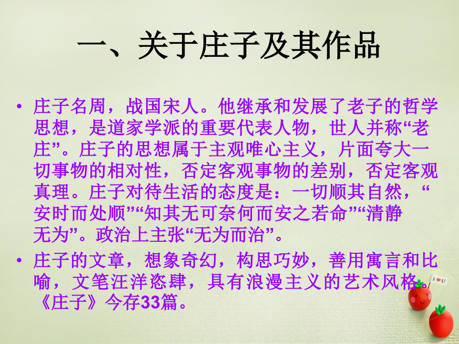 高中语文逍遥游课件新人教版必修5 课件.ppt_第2页