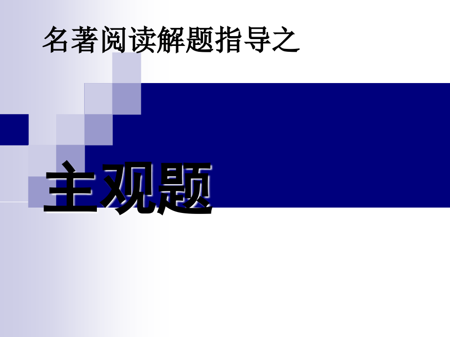 高考语文专题复习：非常实用课件.ppt_第1页
