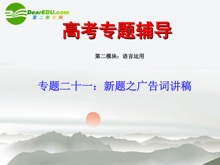 高考语文二轮复习 21新题之广告词讲稿专题课件.ppt_第1页