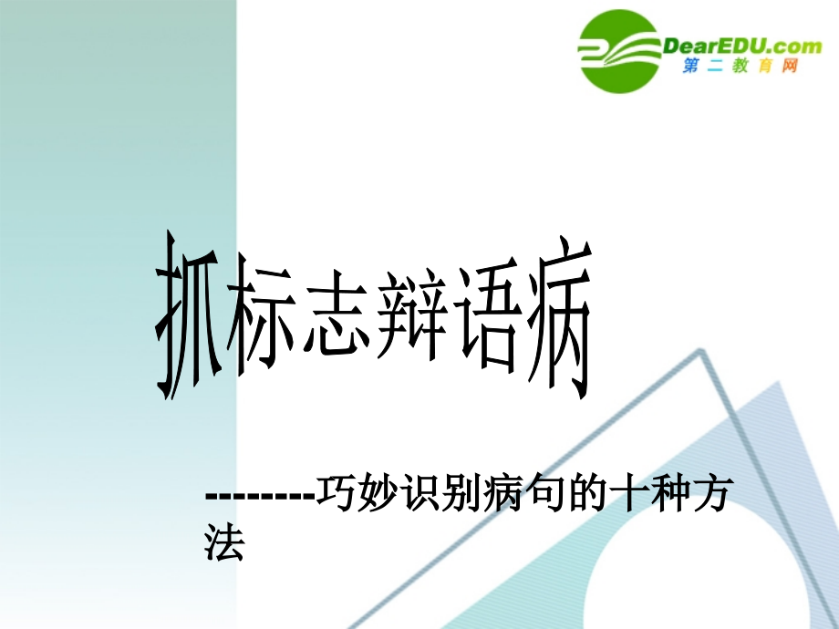 高考语文 抓标志辩语病-巧妙识别病句的十种方法复习课件 新人教版 课件.ppt_第1页
