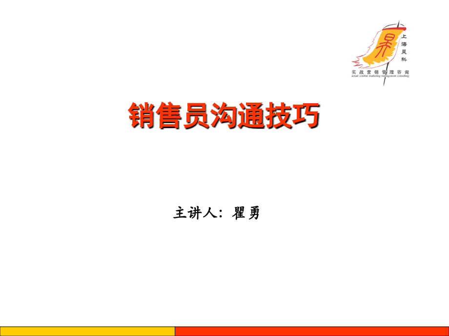 销售员沟通技巧.ppt_第1页