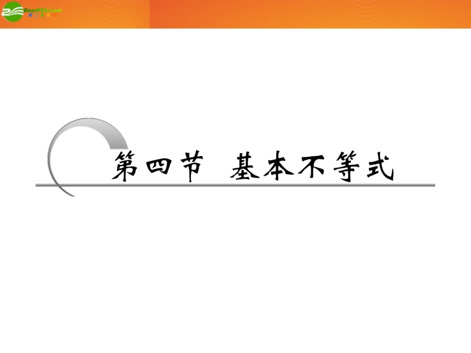 高考数学 第六章第四节 基本不等式课件 新人教A版 课件.ppt_第1页