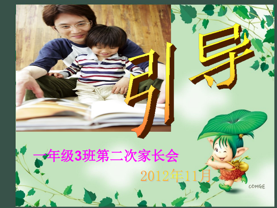 家长会家长发言稿.ppt_第1页