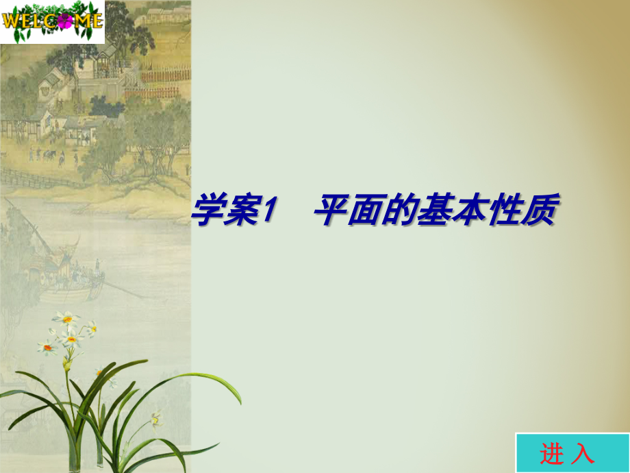 高考数学一轮 第九章平面的基本性质学案课件1 新人教A版 课件-2.ppt_第1页