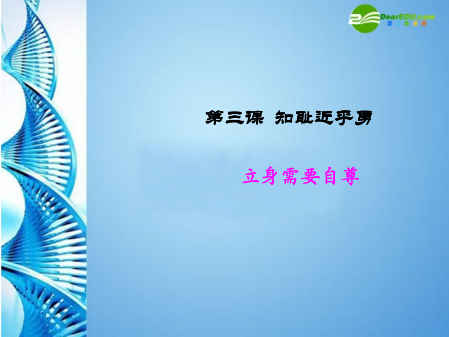 七年级思想品德上册 第三课(知耻近乎勇——立身需要自尊)课件 苏教版 课件.ppt_第1页