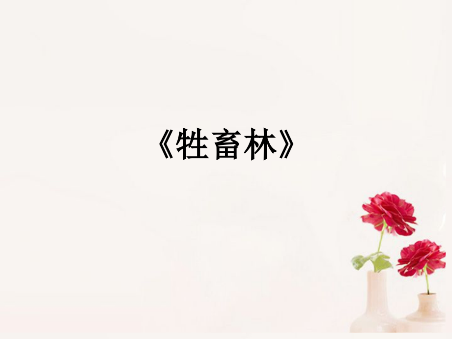 高中语文(牲畜林)课件3 新人教版选修 课件.ppt_第1页