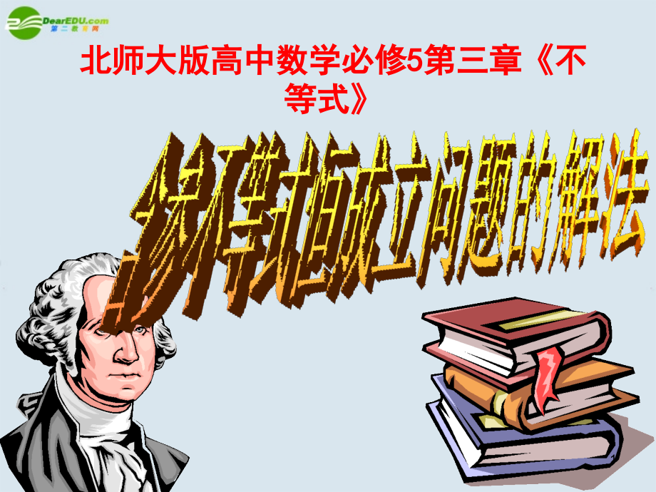 高中数学 第三章(不等式)含参数的不等式恒成立问题的解法课件 北师大版必修5 课件.ppt_第1页