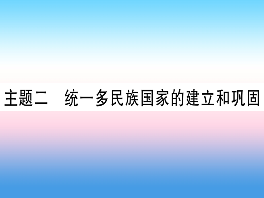(甘肃专用)中考历史总复习 第一篇 考点系统复习 板块一 中国古代史 主题二 统一多民族国家的建立和构成(精练)课件.ppt_第1页