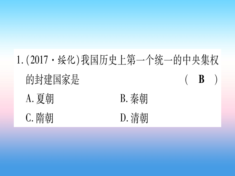 (甘肃专用)中考历史总复习 第一篇 考点系统复习 板块一 中国古代史 主题二 统一多民族国家的建立和构成(精练)课件.ppt_第2页