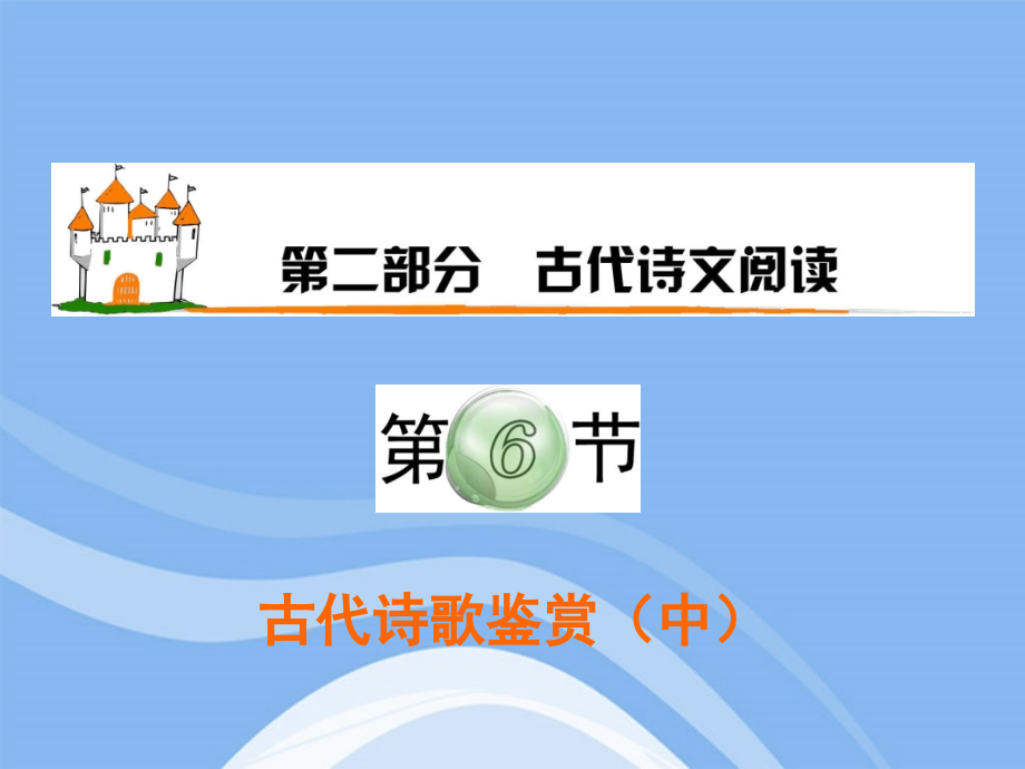 高三语文复习 第2部分第6节 古代诗歌鉴赏(中)课件 粤教版 课件.ppt_第1页