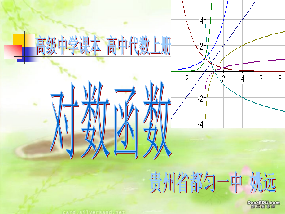 贵州省都匀市一中高一数学对数函数 课件.ppt_第1页