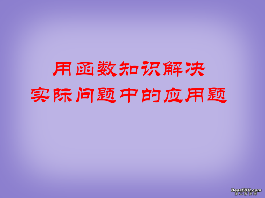 高一数学用函数解决实际生活中的问题 新课标 人教版 课件.ppt_第1页