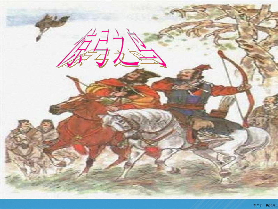人教版小学三年级下册语文《惊弓之鸟》课件.pptx_第2页