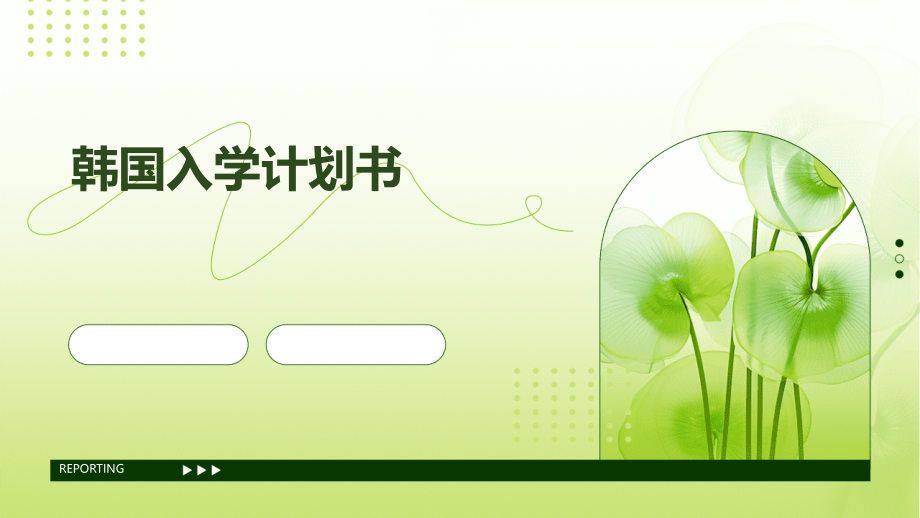 韩国入学计划书.pptx_第1页