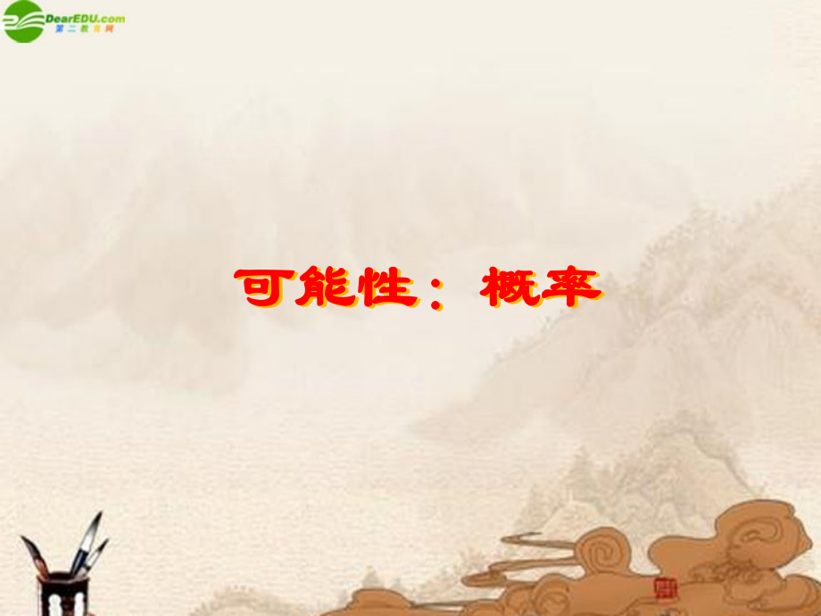 七年级数学上册 第7章可能性 概率课件 北师大版 课件.ppt_第2页