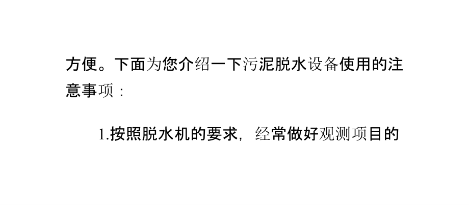 污泥脱水设备使用的注意事项课件.ppt_第2页