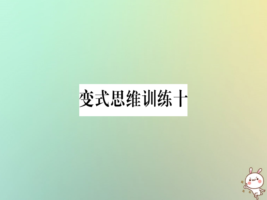 秋八年级数学上册 变式思维训练10练习课件 (新版)沪科版 课件.ppt_第1页
