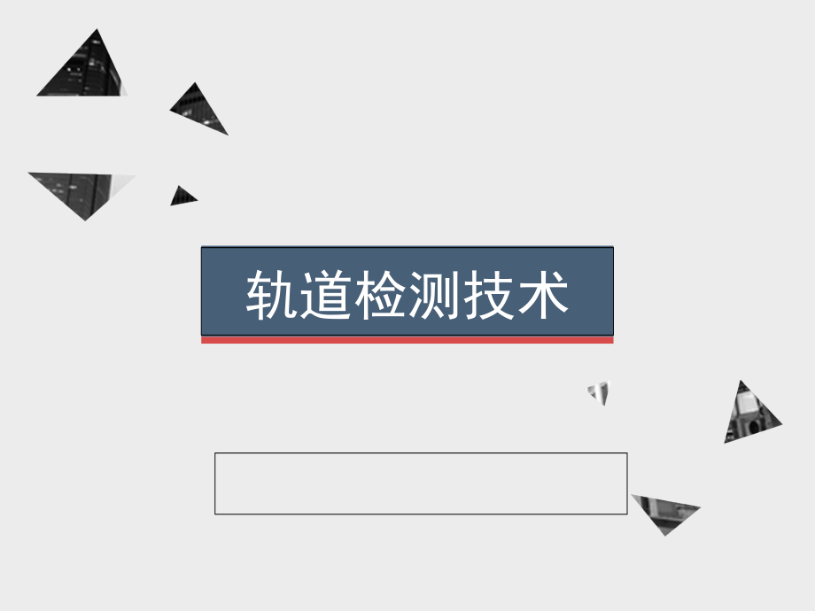 轨道检测技术.ppt_第1页