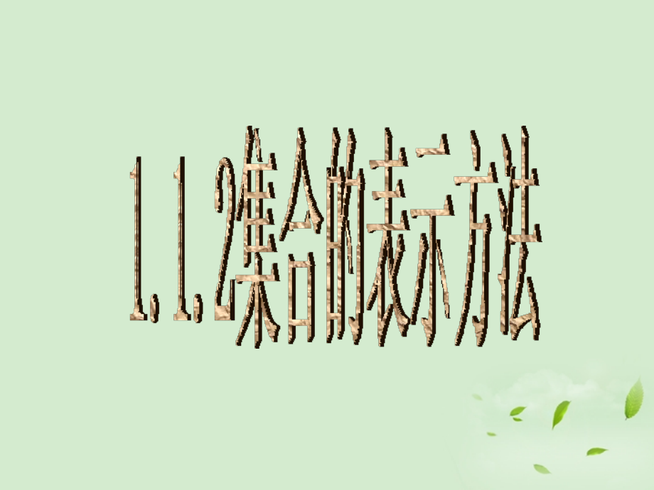 高中数学 112 集合的表示方法课件一 新人教B版必修1 课件.ppt_第1页