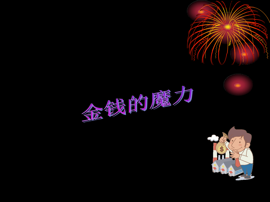 《金钱的魔力》.ppt_第1页