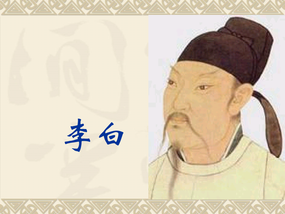 高考语文-李白教案课件(共82张PPT).ppt_第1页