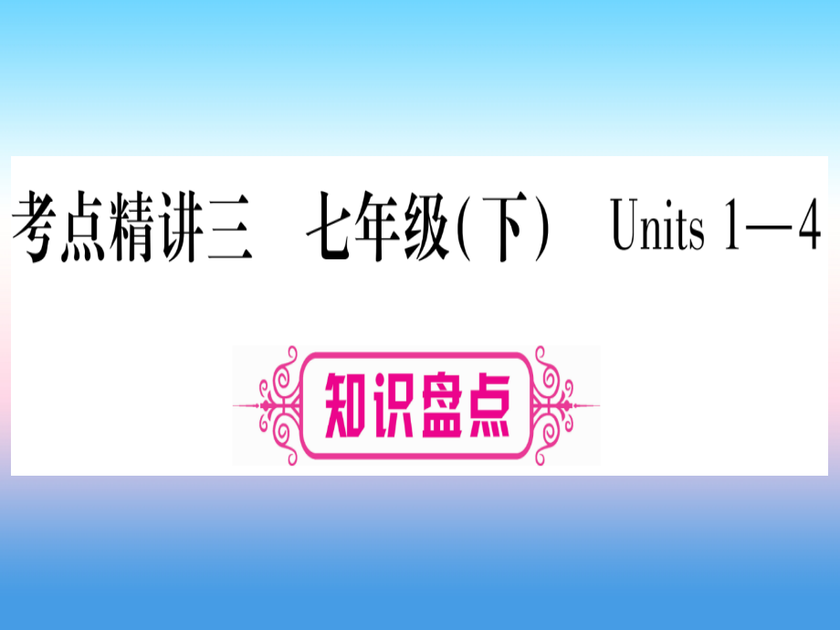 甘肃省中考英语 第一篇 教材系统复习 考点精讲3 七下 Units 1 4课件 (新版)冀教版 课件.ppt_第1页