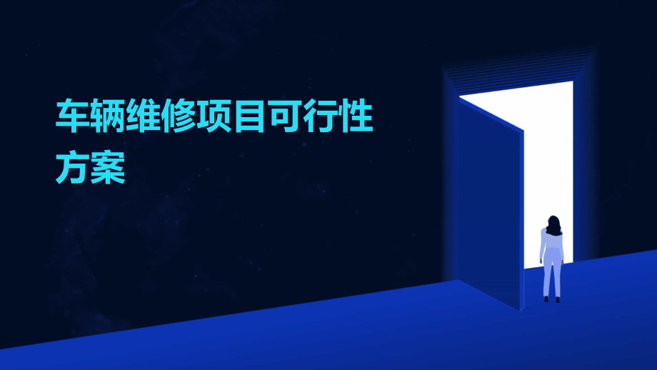 车辆维修项目可行性方案.pptx_第1页