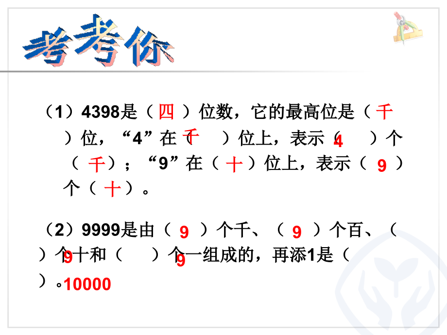小学数学人教二年级万以内数的比较.ppt_第2页
