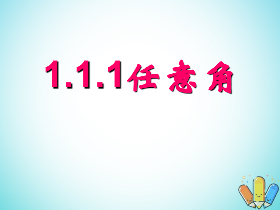 高中数学 第一章 三角函数 111 任意角课件 新人教A版必修4 课件.ppt_第1页