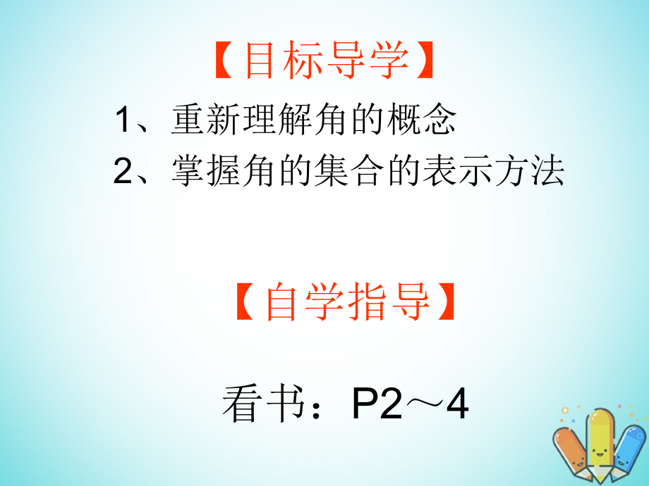 高中数学 第一章 三角函数 111 任意角课件 新人教A版必修4 课件.ppt_第2页