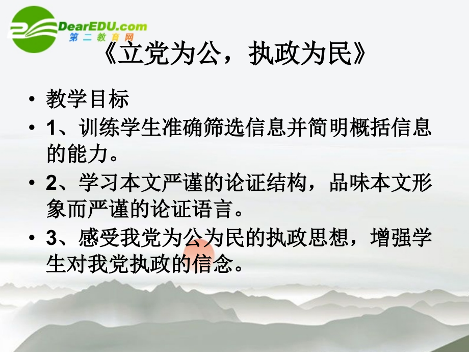 高中语文(立党为公执政为民)课件 粤教版必修4 课件.ppt_第1页