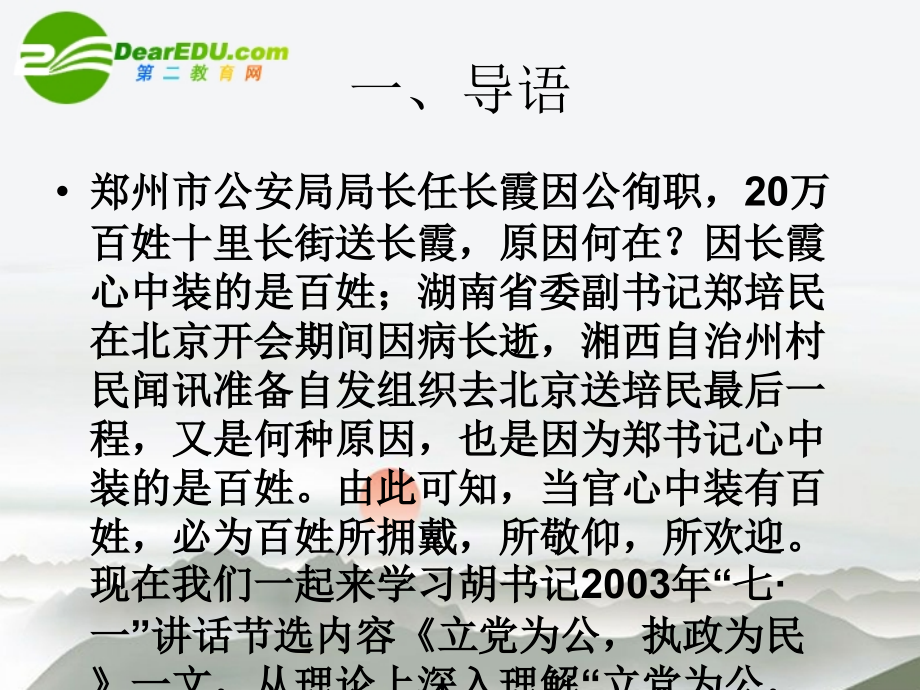 高中语文(立党为公执政为民)课件 粤教版必修4 课件.ppt_第2页