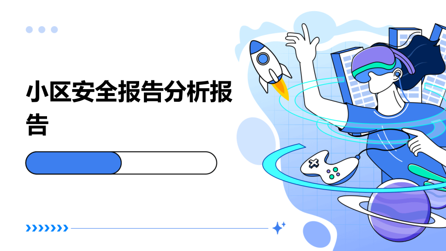 小区安全报告分析报告.pptx_第1页