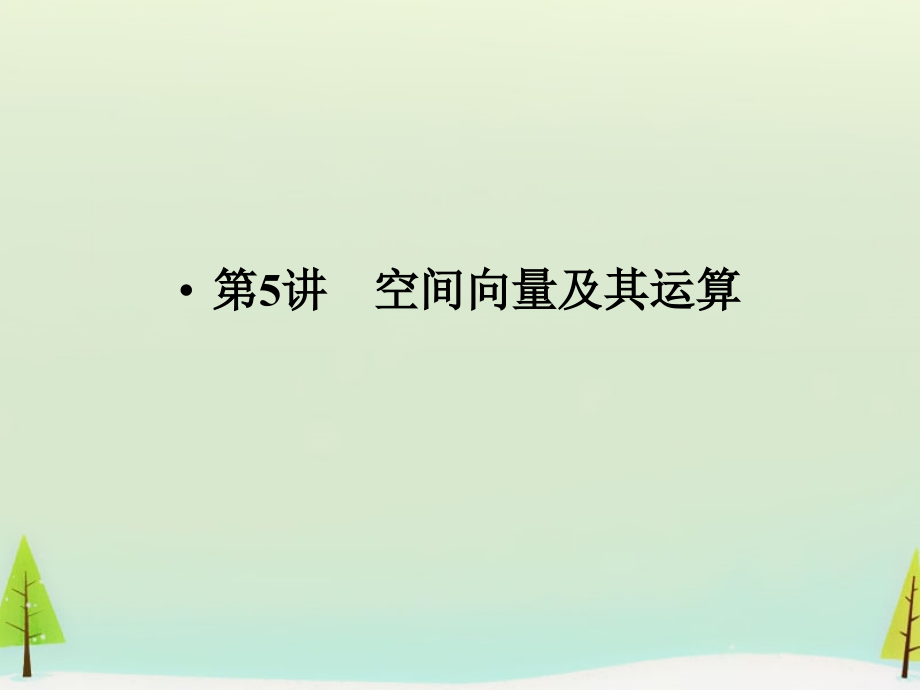 高考数学总复习 第5讲 空间向量及其运算课件.ppt_第1页